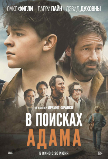 В поисках Адама 