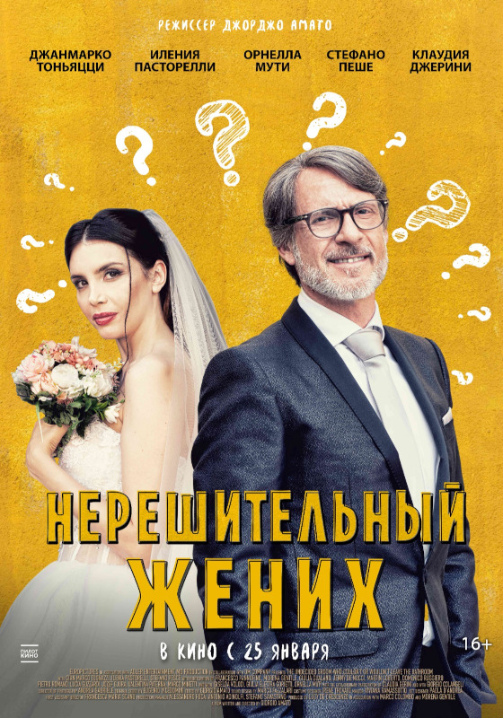 Нерешительный жених 