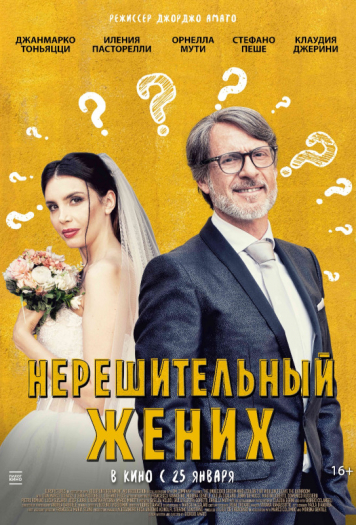 Нерешительный жених 