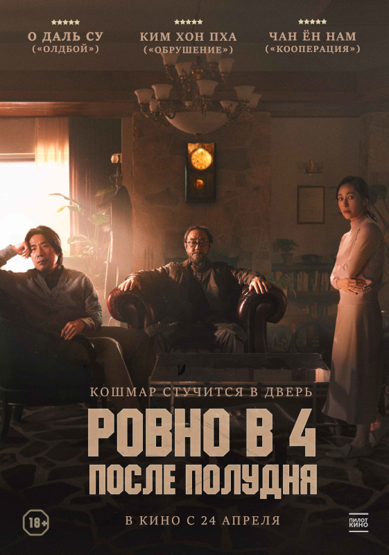 Ровно в 4 после полудня