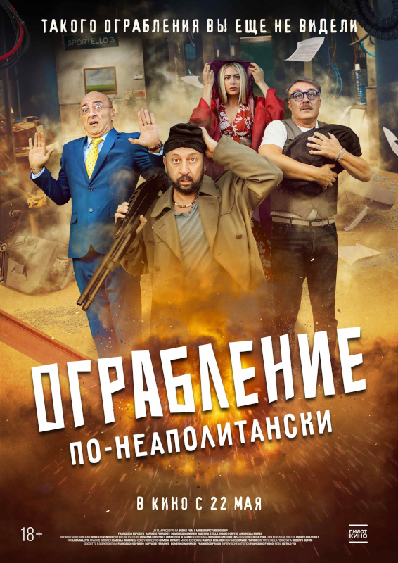 Ограбление по-неаполитански