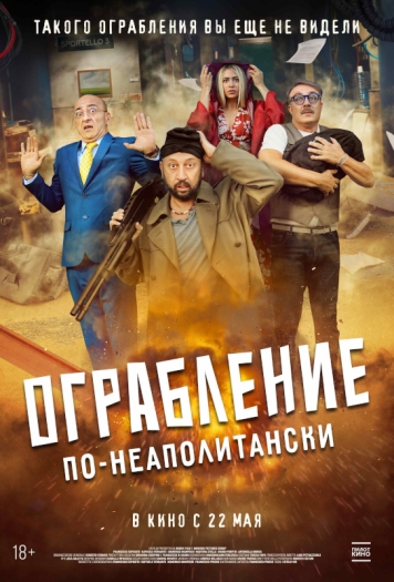 Ограбление по-неаполитански