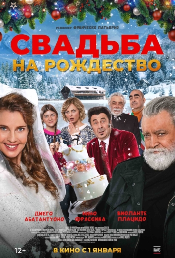 Свадьба на Рождество