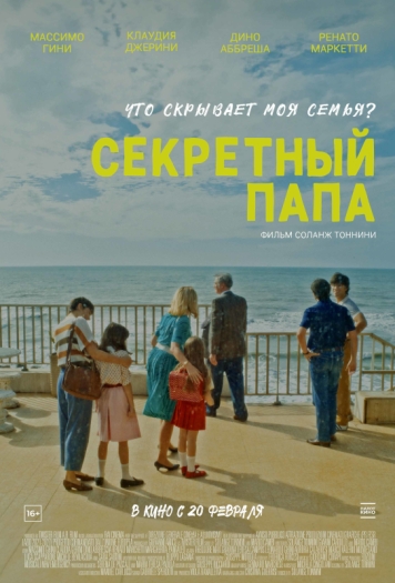 Секретный папа
