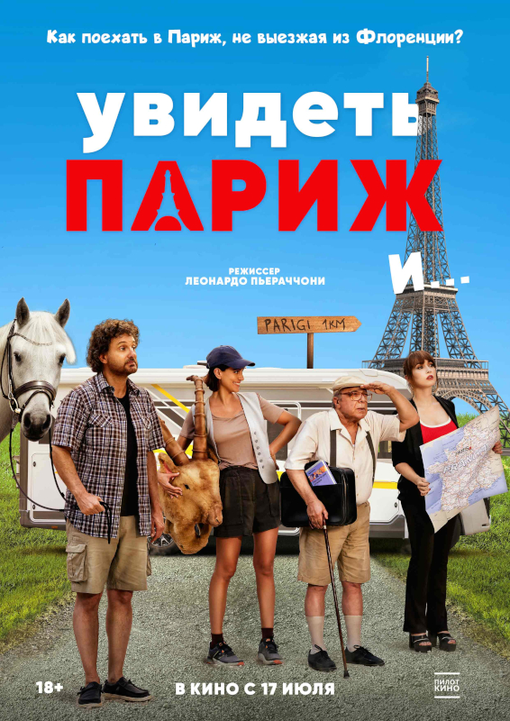 Увидеть Париж и...