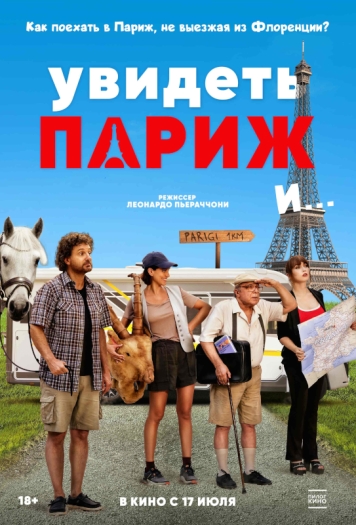 Увидеть Париж и...