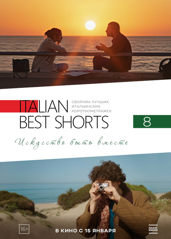 ITALIAN BEST SHORTS 8: Искусство быть вместе